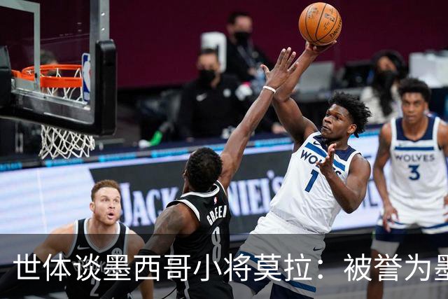 世体谈墨西哥小将莫拉：被誉为墨西哥佩德里，今夏有可能转会