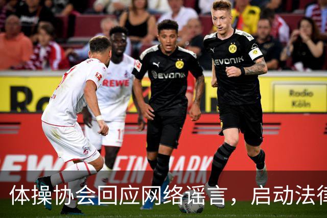 体操协会回应网络谣言，启动法律追责程序