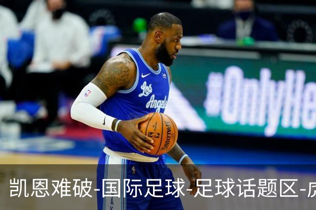 凯恩难破-国际足球-足球话题区-虎扑社区