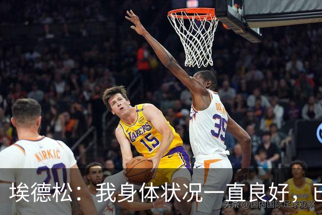 埃德松：我身体状况一直良好，已通过所有赛季前检查