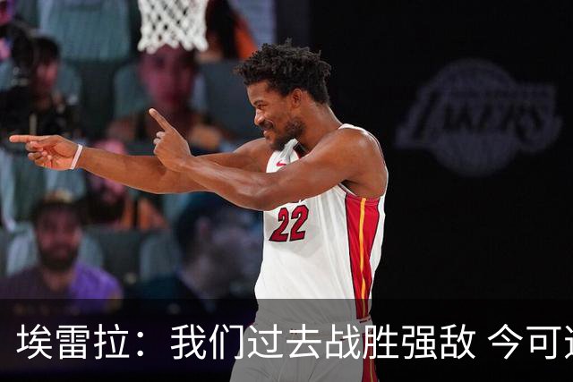 埃雷拉：我们过去战胜强敌 今可逆转曼城