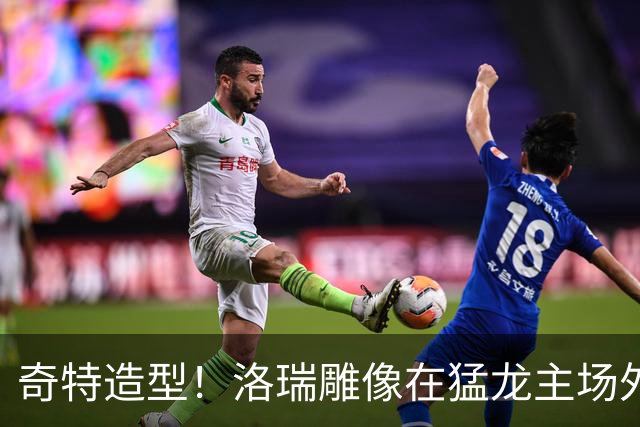 奇特造型！洛瑞雕像在猛龙主场外正式揭幕