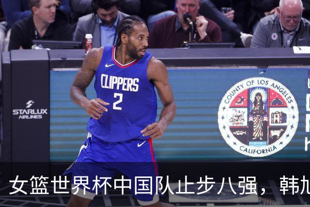 女篮世界杯中国队止步八强，韩旭直言走出去的重要性