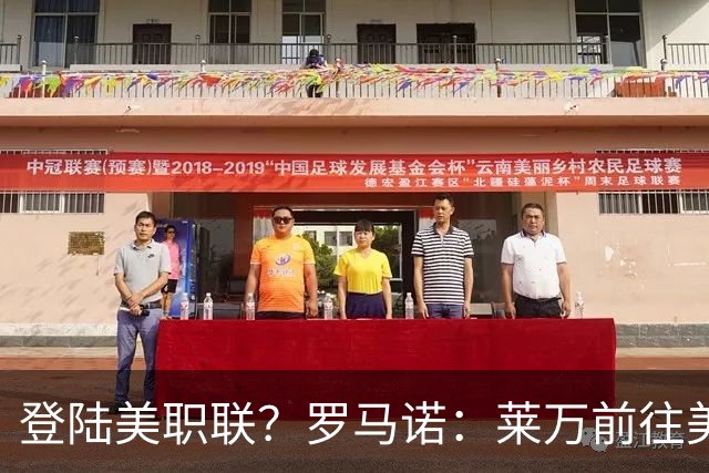 登陆美职联？罗马诺：莱万前往美国与芝加哥火焰谈一份2-3年合同