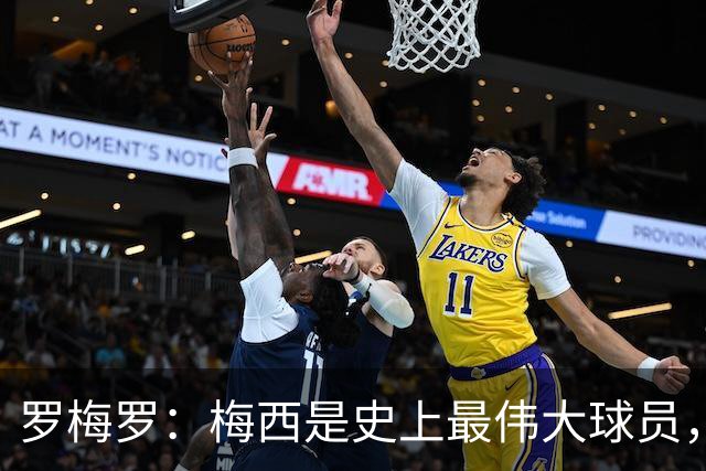 罗梅罗：梅西是史上最伟大球员，我们手握王牌要好好享受
