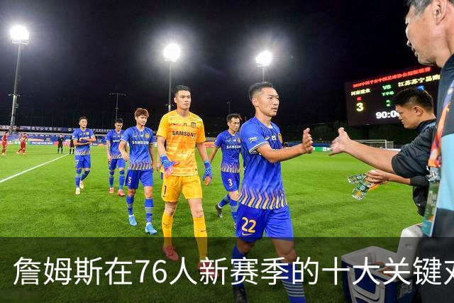 詹姆斯在76人新赛季的十大关键对决