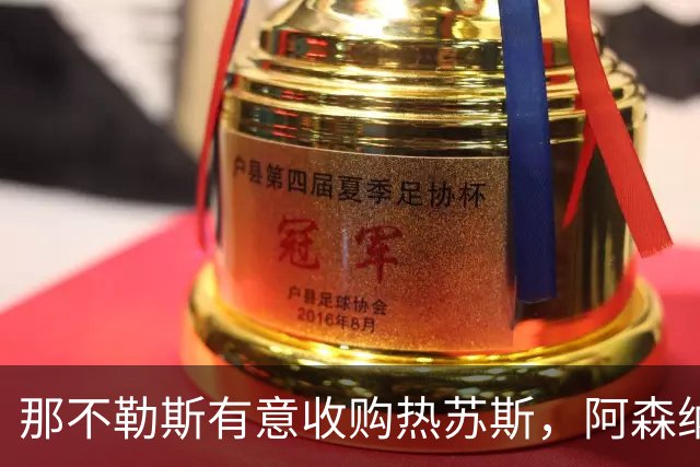 那不勒斯有意收购热苏斯，阿森纳报价不低于2000万欧元