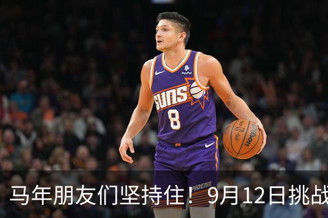 马年朋友们坚持住！9月12日挑战难关，熬过即见光明