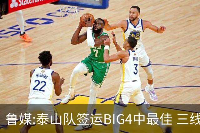 鲁媒:泰山队签运BIG4中最佳 三线作战这1点是关键