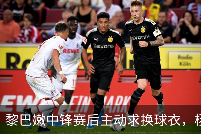 黎巴嫩中锋赛后主动求换球衣，杨瀚森分享交流经历