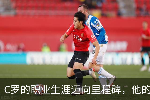 C罗的职业生涯迈向里程碑，他的激情与目标依然明确